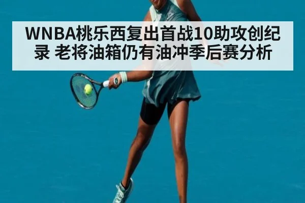 WNBA桃乐西复出首战10助攻创纪录 老将油箱仍有油冲季后赛分析