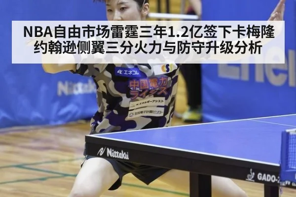 NBA自由市场雷霆三年1.2亿签下卡梅隆约翰逊侧翼三分火力与防守升级分析