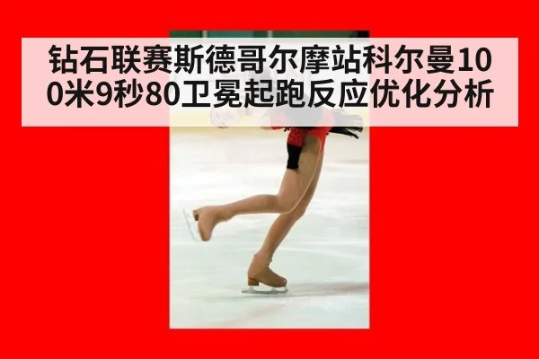 钻石联赛斯德哥尔摩站科尔曼100米9秒80卫冕起跑反应优化分析