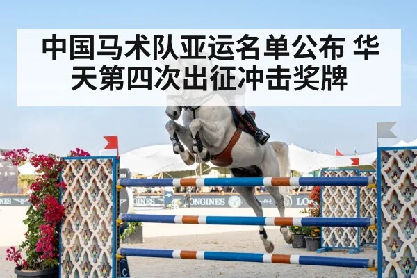 中国马术队亚运名单公布 华天第四次出征冲击奖牌