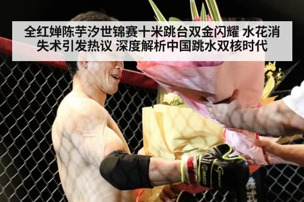 全红婵陈芋汐世锦赛十米跳台双金闪耀 水花消失术引发热议 深度解析中国跳水双核时代