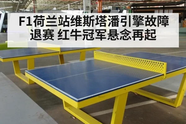 F1荷兰站维斯塔潘引擎故障退赛 红牛冠军悬念再起
